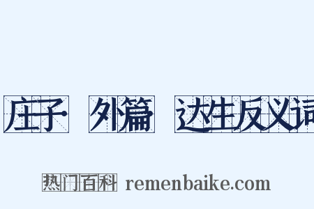 庄子·外篇·达生反义词是什么意思的图片